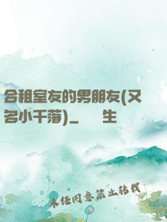 合租室友的男朋友(又名小千落)