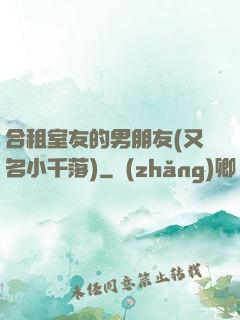 合租室友的男朋友(又名小千落)