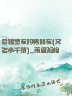 合租室友的男朋友(又名小千落)