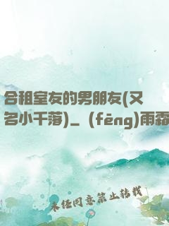 合租室友的男朋友(又名小千落)