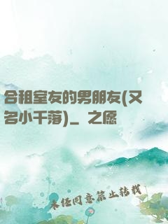 合租室友的男朋友(又名小千落)