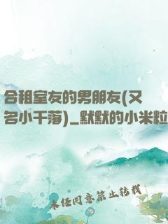 合租室友的男朋友(又名小千落)