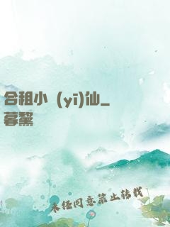 合租小醫(yī)仙
