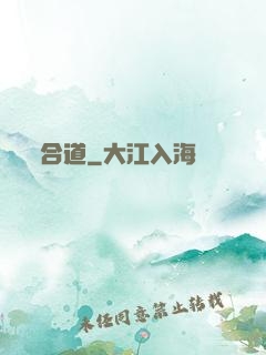 合道