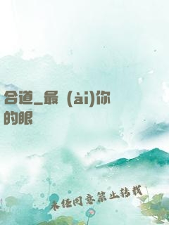 合道