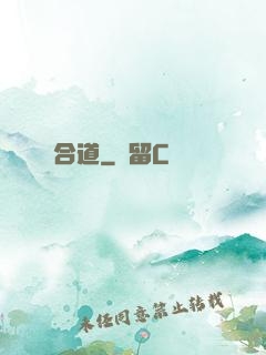 合道