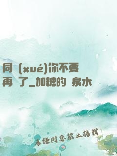 同學(xué)你不要再裝了