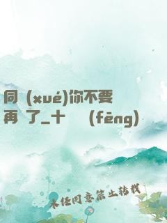 同學(xué)你不要再裝了