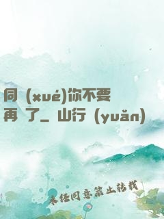 同學(xué)你不要再裝了
