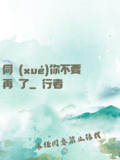 同學(xué)你不要再裝了