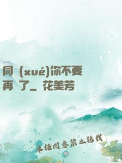 同學(xué)你不要再裝了