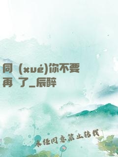 同學(xué)你不要再裝了