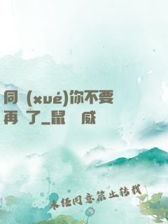 同學(xué)你不要再裝了