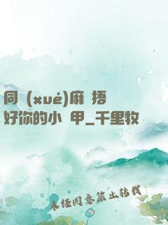 同學(xué)麻煩捂好你的小馬甲