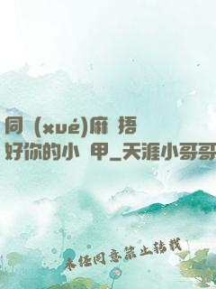 同學(xué)麻煩捂好你的小馬甲