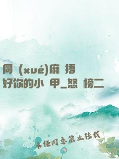 同學(xué)麻煩捂好你的小馬甲