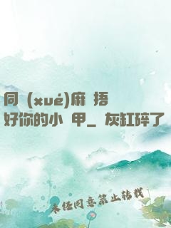同學(xué)麻煩捂好你的小馬甲