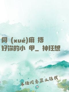 同學(xué)麻煩捂好你的小馬甲