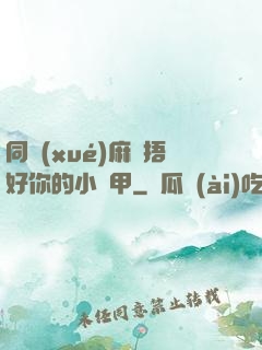 同學(xué)麻煩捂好你的小馬甲