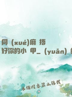同學(xué)麻煩捂好你的小馬甲