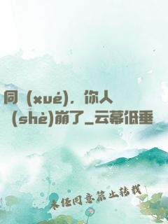 同學(xué)，你人設(shè)崩了