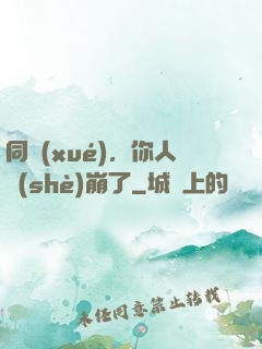 同學(xué)，你人設(shè)崩了