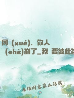 同學(xué)，你人設(shè)崩了