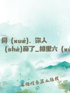同學(xué)，你人設(shè)崩了