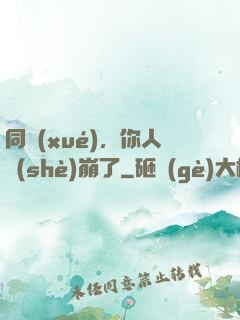 同學(xué)，你人設(shè)崩了