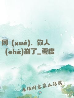 同學(xué)，你人設(shè)崩了
