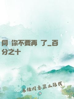 同學你不要再裝了