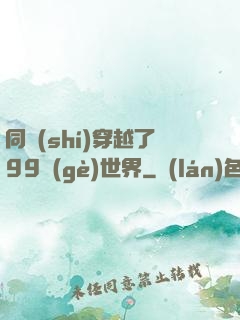 同時(shí)穿越了99個(gè)世界