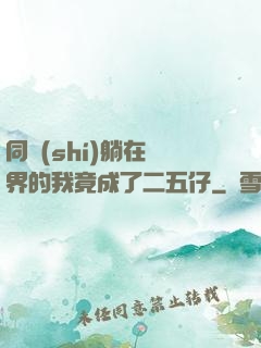 同時(shí)躺在萬界的我竟成了二五仔