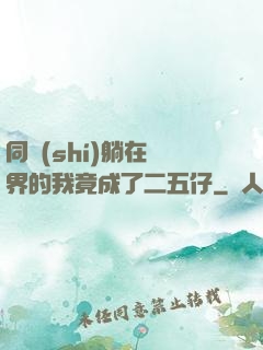 同時(shí)躺在萬界的我竟成了二五仔