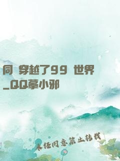 同時穿越了99個世界