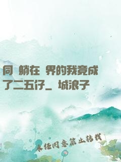 同時躺在萬界的我竟成了二五仔