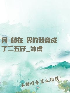 同時躺在萬界的我竟成了二五仔
