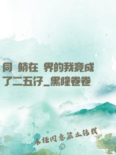 同時躺在萬界的我竟成了二五仔