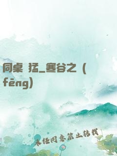 同桌兇猛