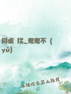同桌兇猛