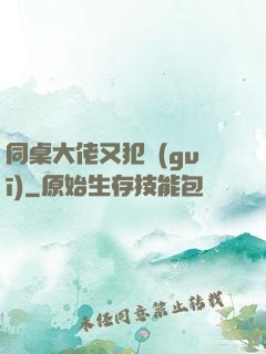 同桌大佬又犯規(guī)