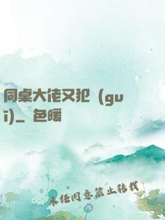 同桌大佬又犯規(guī)