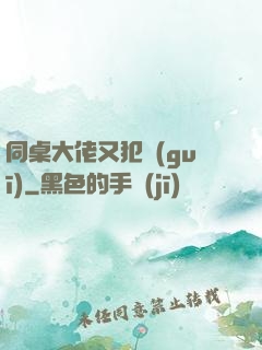 同桌大佬又犯規(guī)