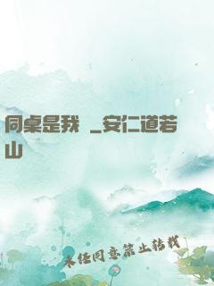 同桌是我媽