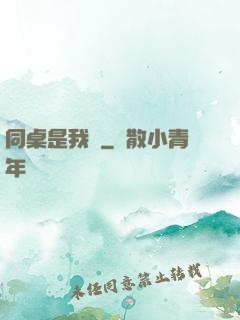 同桌是我媽