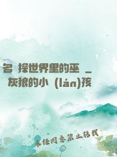 名偵探世界里的巫師