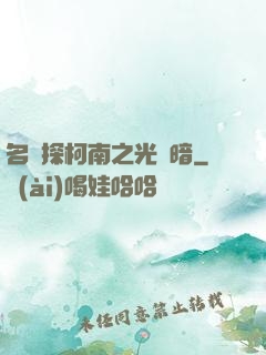 名偵探柯南之光與暗