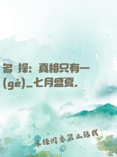 名偵探：真相只有一個(gè)