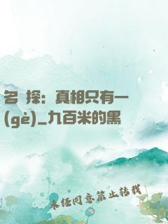 名偵探：真相只有一個(gè)