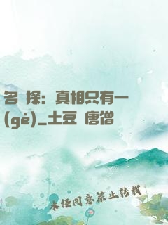 名偵探：真相只有一個(gè)